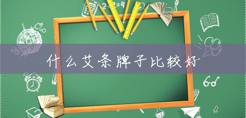 什么艾条牌子比较好 什么艾条牌子比较好