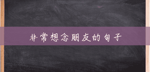非常想念朋友的句子 非常想念朋友的句子