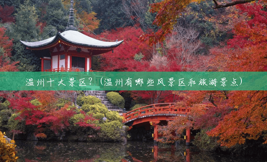 温州十大景区？(温州有哪些风景区和旅游景点)