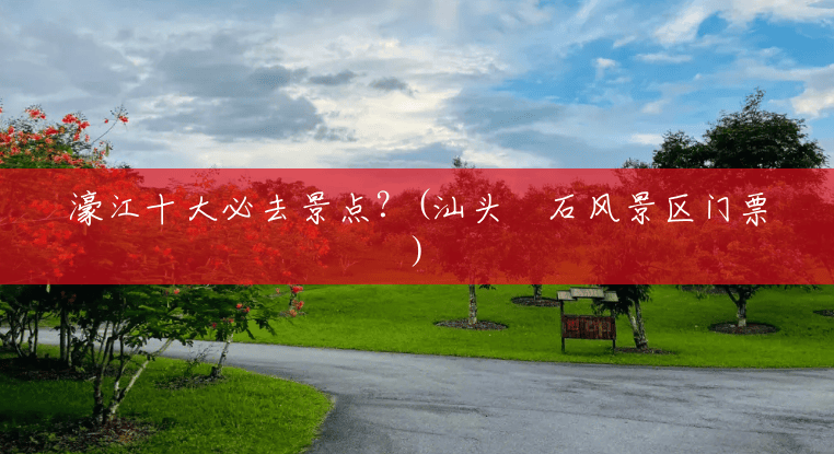 濠江十大必去景点?(汕头礐石风景区门票) 濠江十大必去景点?(汕头礐石风景区门票)