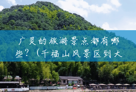 广灵的旅游景点都有哪些?(千福山风景区到大明湖怎么走) 广灵的旅游景点都有哪些?(千福山风景区到大明湖怎么走)