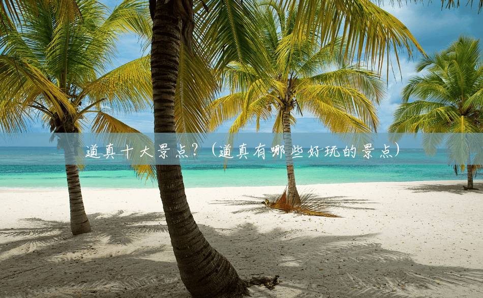 道真十大景点?(道真有哪些好玩的景点) 道真十大景点?(道真有哪些好玩的景点)