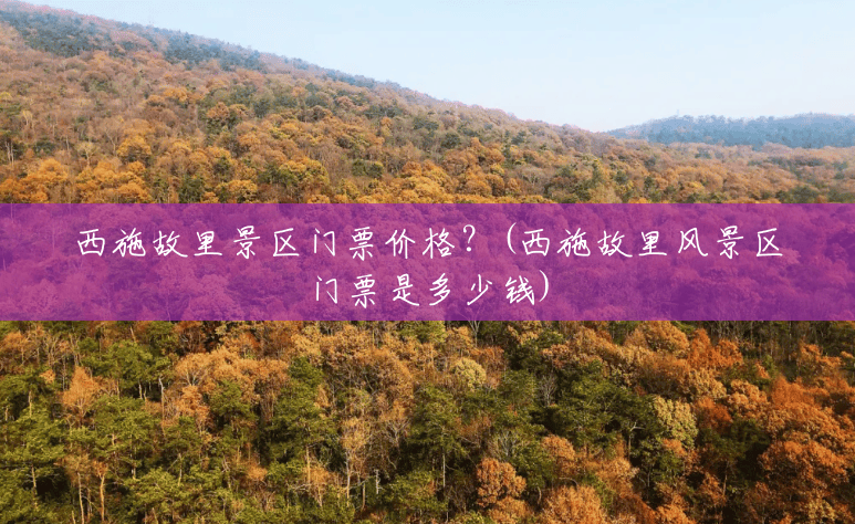 西施故里景区门票价格?(西施故里风景区门票是多少钱) 西施故里景区门票价格?(西施故里风景区门票是多少钱)