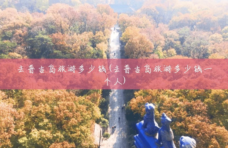 去普吉岛旅游多少钱(去普吉岛旅游多少钱一个人) 去普吉岛旅游多少钱(去普吉岛旅游多少钱一个人)
