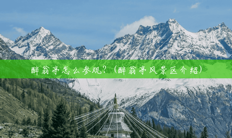 醉翁亭怎么参观?(醉翁亭风景区介绍) 醉翁亭怎么参观?(醉翁亭风景区介绍)