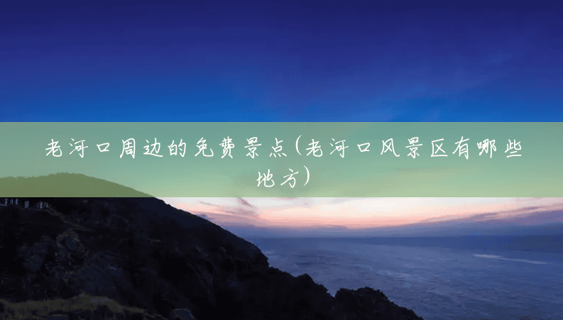 老河口周边的免费景点(老河口风景区有哪些地方)