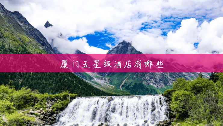 厦门五星级酒店有哪些 厦门五星级酒店有哪些