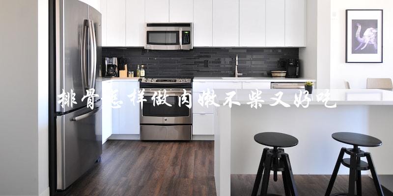如何让排骨肉嫩不柴又好吃? 如何让排骨肉嫩不柴又好吃?
