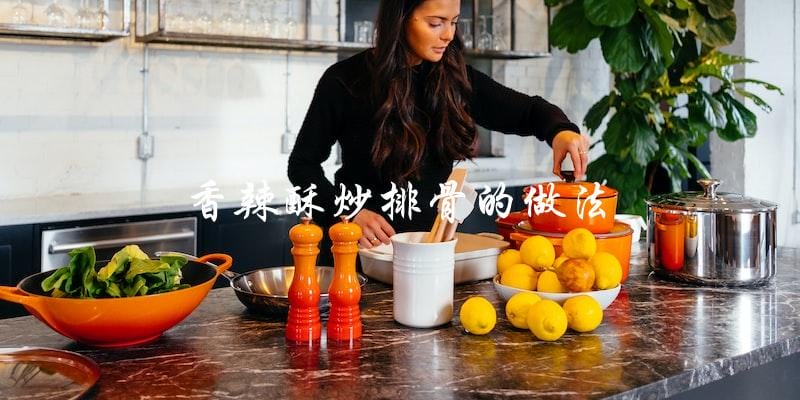 如何制作香辣酥炒排骨? 如何制作香辣酥炒排骨?