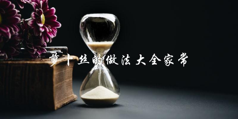 家常萝卜丝做法大全,快来学习! 家常萝卜丝做法大全,快来学习!