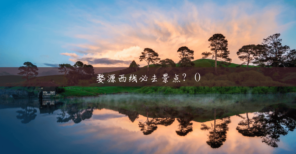 婺源西线必去景点？()