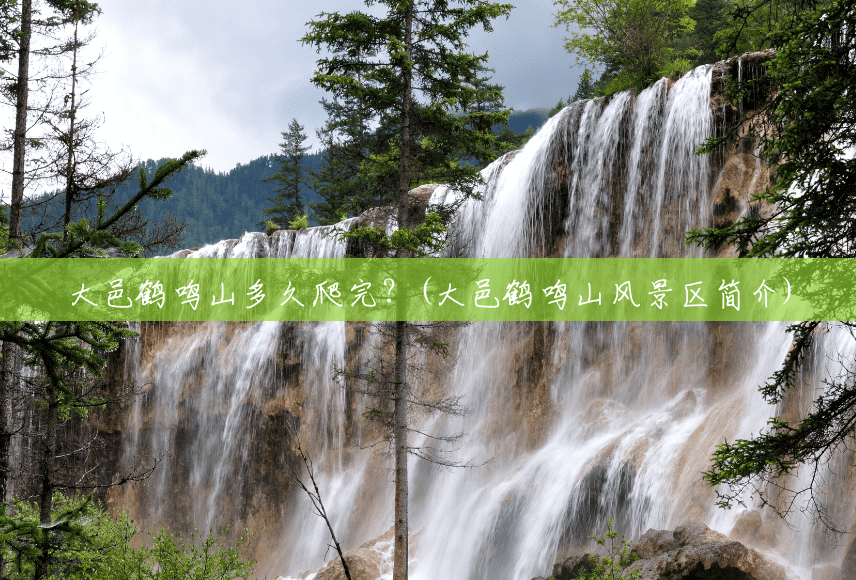 大邑鹤鸣山多久爬完?(大邑鹤鸣山风景区简介) 大邑鹤鸣山多久爬完?(大邑鹤鸣山风景区简介)