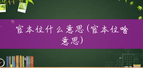 官本位什么意思(官本位啥意思) 官本位什么意思(官本位啥意思)