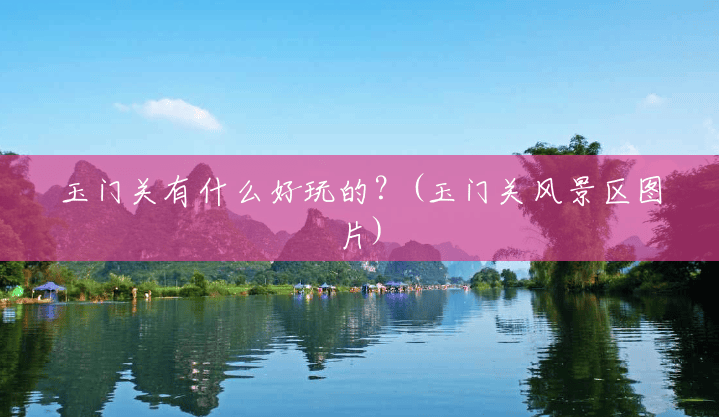 玉门关有什么好玩的?(玉门关风景区图片) 玉门关有什么好玩的?(玉门关风景区图片)