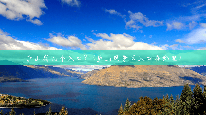 庐山有几个入口?(庐山风景区入口在哪里) 庐山有几个入口?(庐山风景区入口在哪里)