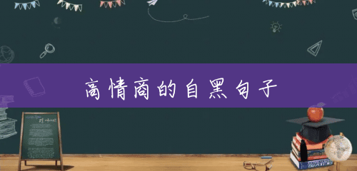 高情商的自黑句子 高情商的自黑句子