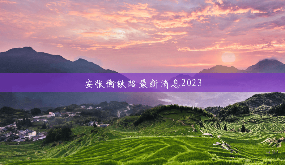 安张衡铁路最新消息2023