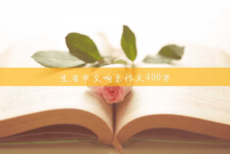 生活中交响乐作文400字