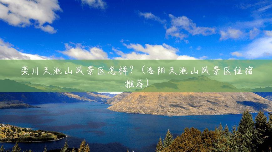 栾川天池山风景区怎样?(洛阳天池山风景区住宿推荐) 栾川天池山风景区怎样?(洛阳天池山风景区住宿推荐)