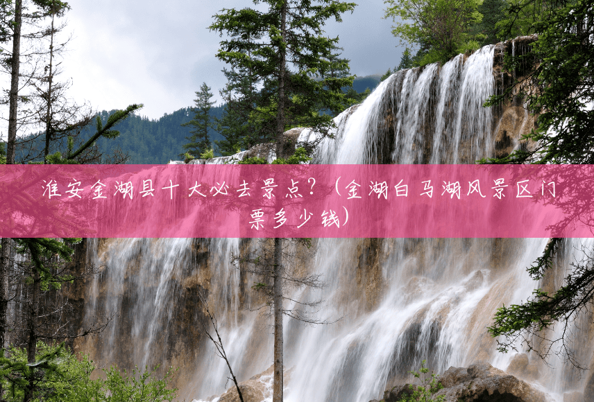 淮安金湖县十大必去景点?(金湖白马湖风景区门票多少钱) 淮安金湖县十大必去景点?(金湖白马湖风景区门票多少钱)