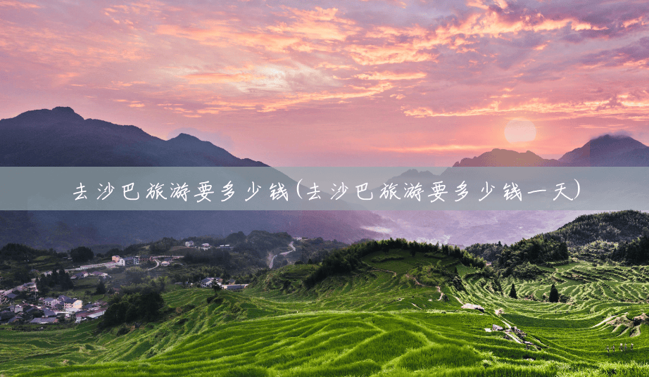 去沙巴旅游要多少钱(去沙巴旅游要多少钱一天) 去沙巴旅游要多少钱(去沙巴旅游要多少钱一天)
