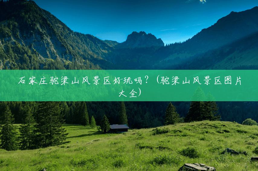 石家庄驼梁山风景区好玩吗？(驼梁山风景区图片大全)
