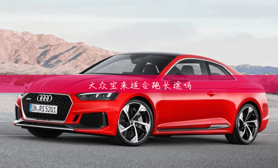 大众宝来适合跑长途吗