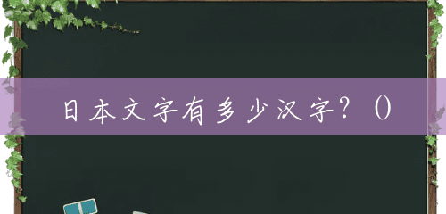 日本文字有多少汉字？()