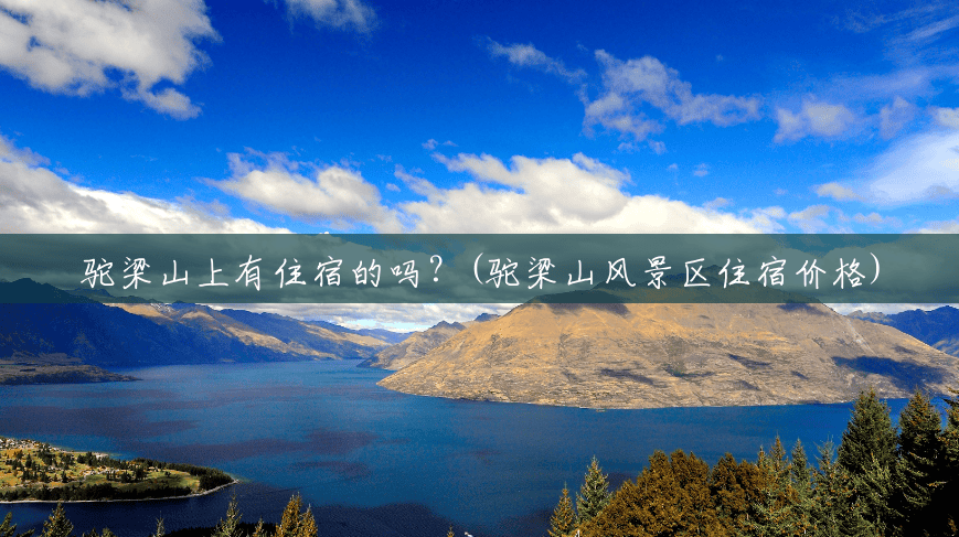 驼梁山上有住宿的吗?(驼梁山风景区住宿价格) 驼梁山上有住宿的吗?(驼梁山风景区住宿价格)