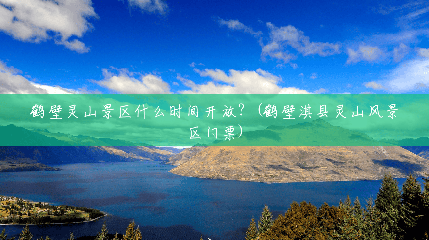 鹤壁灵山景区什么时间开放?(鹤壁淇县灵山风景区门票) 鹤壁灵山景区什么时间开放?(鹤壁淇县灵山风景区门票)