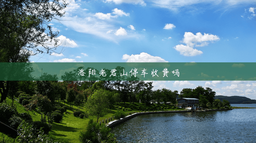 洛阳老君山停车收费吗 洛阳老君山停车收费吗