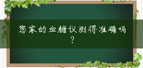 您家的血糖仪测得准确吗？
