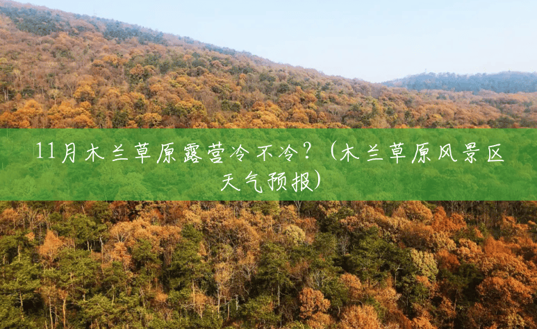 11月木兰草原露营冷不冷？(木兰草原风景区天气预报)