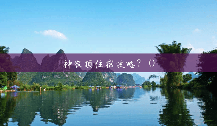 神农顶住宿攻略?() 神农顶住宿攻略?()