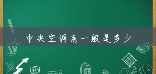 中央空调高一般是多少 中央空调高一般是多少