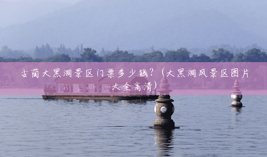 古蔺大黑洞景区门票多少钱？(大黑洞风景区图片大全高清)