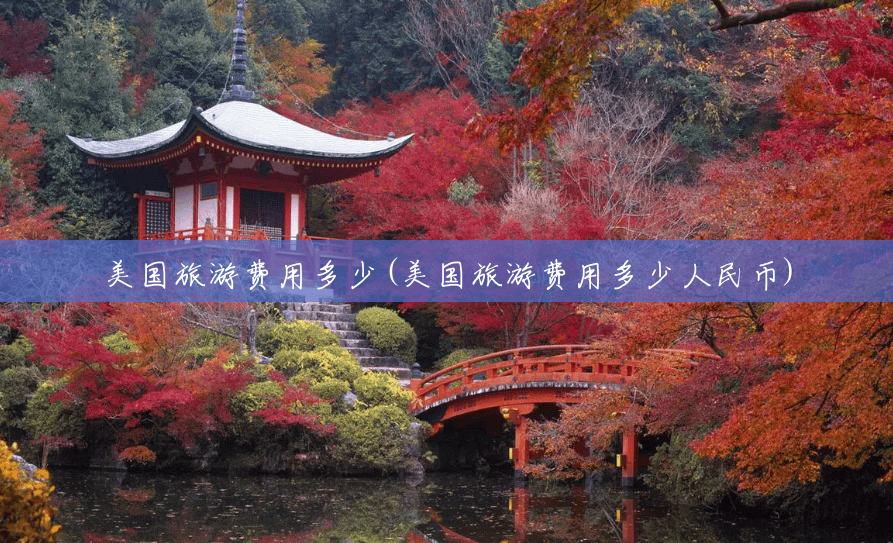 美国旅游费用多少(美国旅游费用多少人民币) 美国旅游费用多少(美国旅游费用多少人民币)