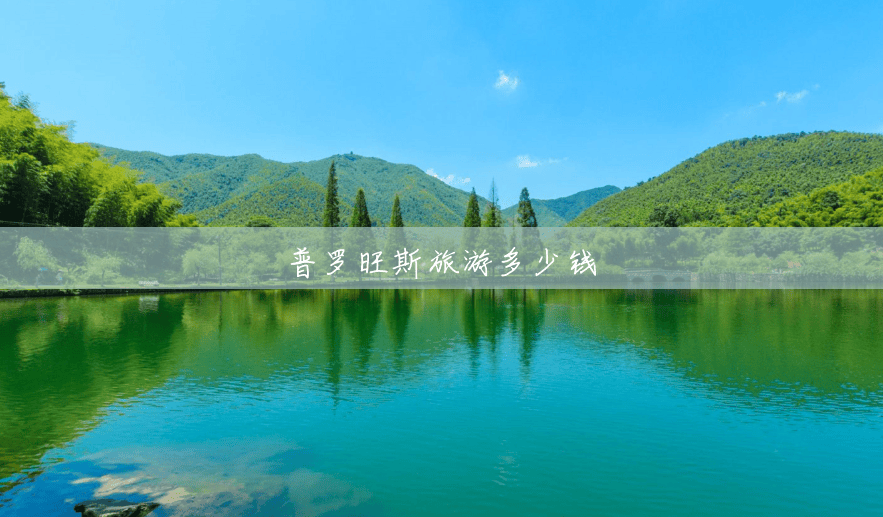 普罗旺斯旅游多少钱 普罗旺斯旅游多少钱