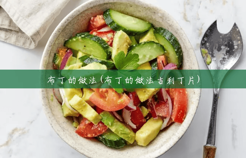 布丁的做法(布丁的做法吉利丁片) 布丁的做法(布丁的做法吉利丁片)