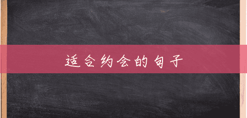 适合约会的句子