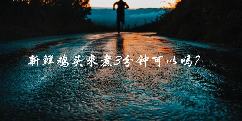 新鲜鸡头米煮3分钟可以吗? 新鲜鸡头米煮3分钟可以吗?