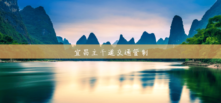 宜昌主干道交通管制 宜昌主干道交通管制