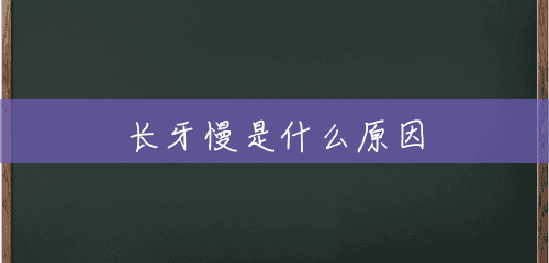 长牙慢是什么原因 长牙慢是什么原因