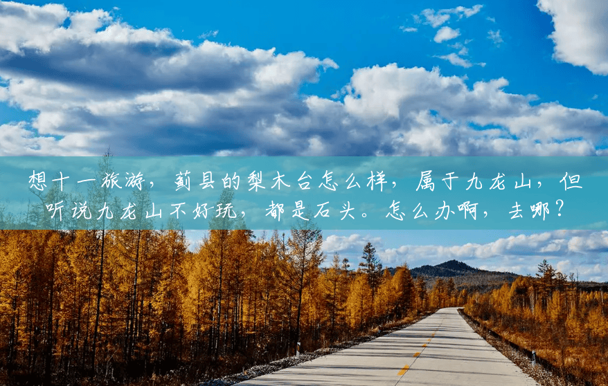 想十一旅游,蓟县的梨木台怎么样,属于九龙山,但听说九龙山不好玩,都是石头。怎么办啊,去哪?(天津梨木台风景区好玩吗) 想十一旅游,蓟县的梨木台怎么样,属于九龙山,但听说九龙山不好玩,都是石头。怎么办啊,去哪?(天津梨木台风景区好玩吗)
