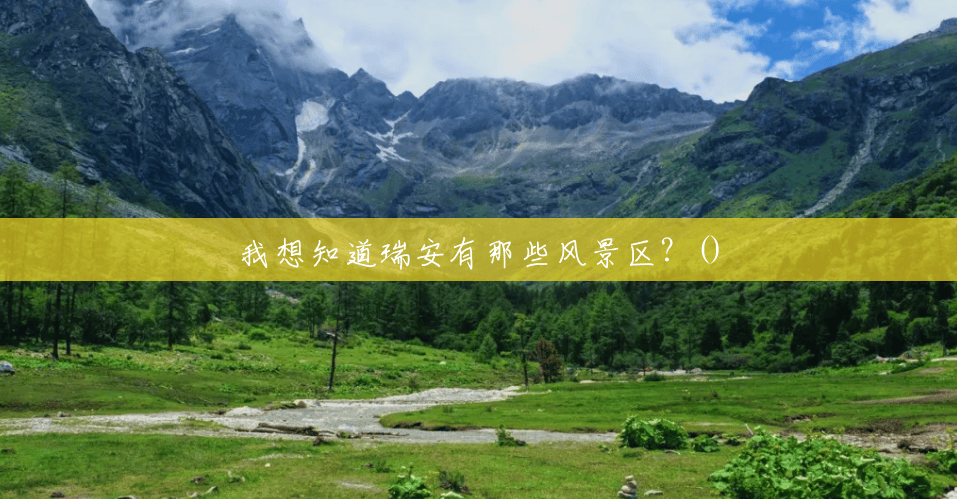 我想知道瑞安有那些风景区?() 我想知道瑞安有那些风景区?()