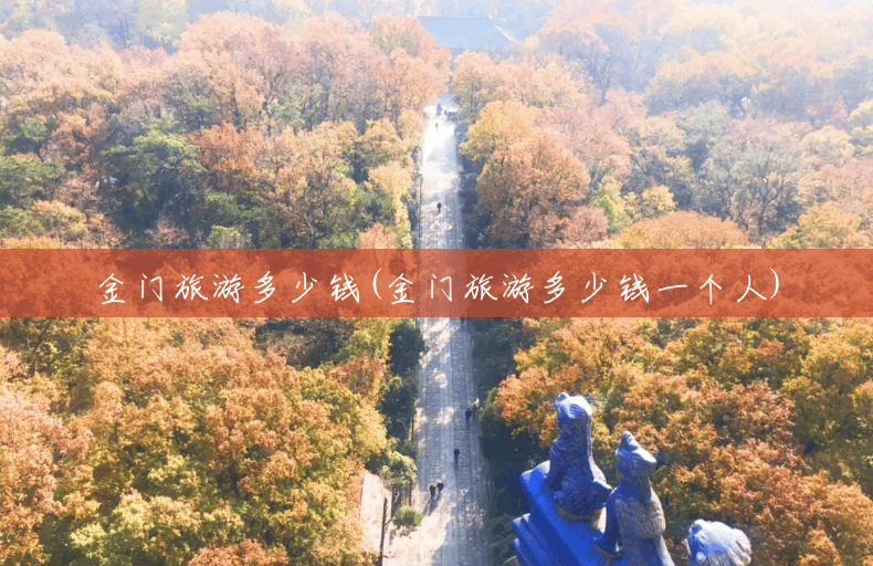 金门旅游多少钱(金门旅游多少钱一个人) 金门旅游多少钱(金门旅游多少钱一个人)