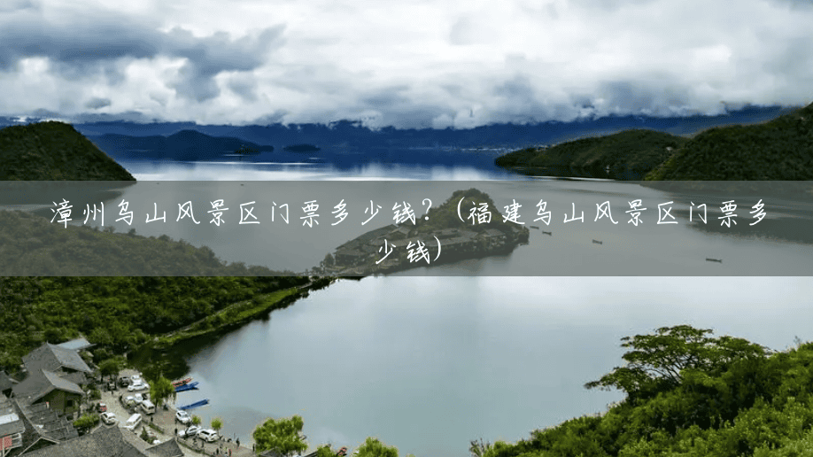 漳州乌山风景区门票多少钱？(福建乌山风景区门票多少钱)