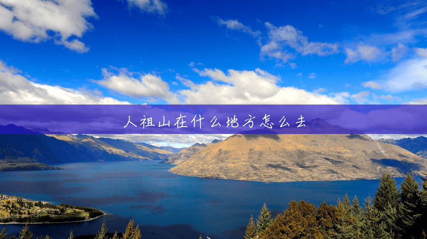 人祖山在什么地方怎么去