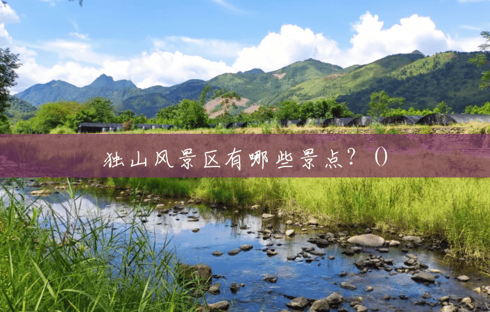独山风景区有哪些景点?() 独山风景区有哪些景点?()