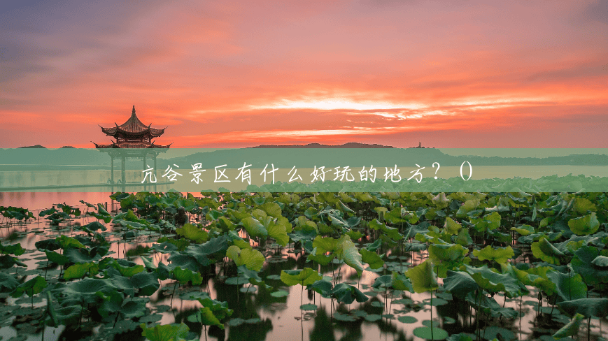 亢谷景区有什么好玩的地方？()